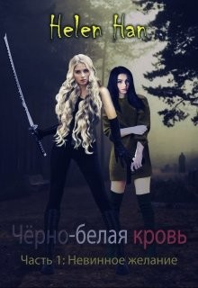 Невинное желание  - "Helen Han" - <a href=