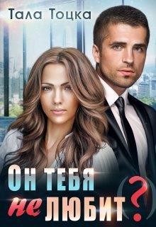 Он тебя не любит(?)  - Тоцка Тала - <a href=