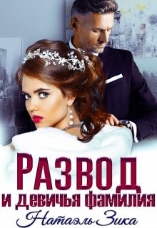 Развод и девичья фамилия  - Зика Натаэль - <a href=