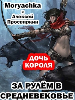 Дочь короля  - Просвиркин Алексей - <a href=