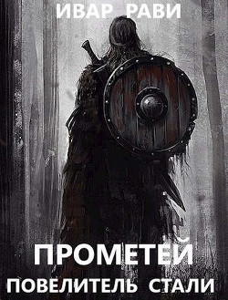 Прометей: повелитель стали  - Рави Ивар
