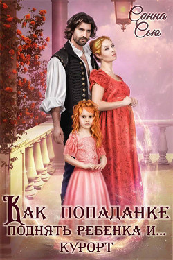 Как попаданке поднять ребёнка и...курорт  - Ткаченко Сусанна "Санна Сью"