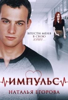 Импульс. Впусти меня в свою душу…  - Егорова Наталья