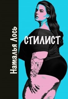 Стилист  - Лось Наталья