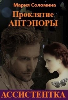 Проклятие Антэноры. Ассистентка  - Соломина Мария - <a href=