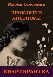 Проклятие Антэноры. Квартирантка  - Соломина Мария
