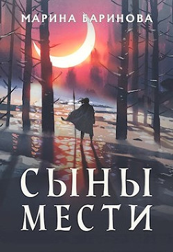 Сыны мести  - Баринова Марина Вячеславовна