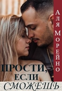 Прости, если сможешь  - Морейно Аля