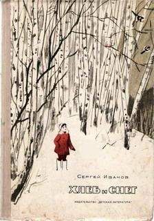 Сергей Иванов - Хлеб и снег - <a href=