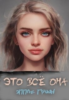 Это всё Она  - Гриин Эппле