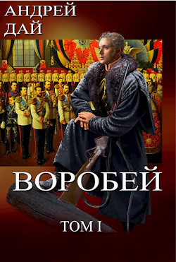 Воробей, том 1  - Дай Андрей