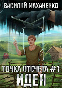 Идея  - Маханенко Василий Михайлович - <a href=