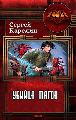Убийца магов  - Карелин Сергей Витальевич - <a href=