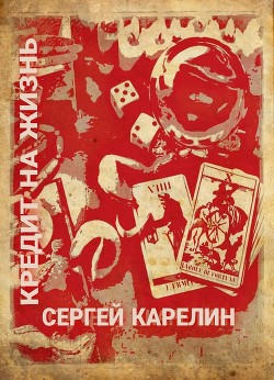 Кредит на жизнь  - Карелин Сергей Витальевич - <a href=