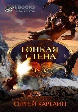 Тонкая стена  - Карелин Сергей Витальевич