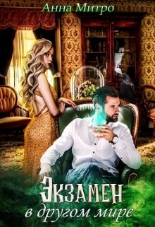Экзамен в другом мире  - Митро Анна