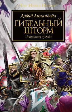 Гибельный шторм (ЛП) - Аннандейл Дэвид - <a href=
