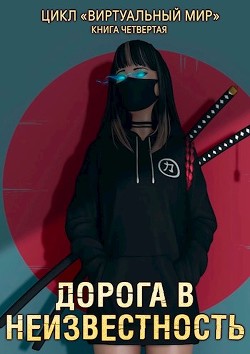Дорога в неизвестность  - Серебряков Дмитрий "Дмитрий Черкасов" - <a href=