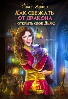 Как сбежать от дракона и открыть свое дело  - Ардин Ева