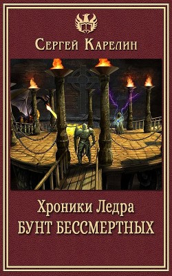 Хроники Ледра. Бунт бессмертных  - Карелин Сергей Витальевич - <a href=