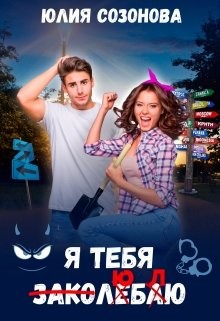 Я тебя заколебаю!  - Созонова Юлия Валерьевна - <a href=