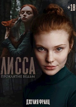 Лисса: Проклятие ведьм  - Франц Джулия - <a href=