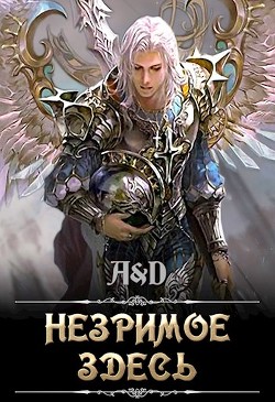 Незримое Здесь  - "Дракмир"