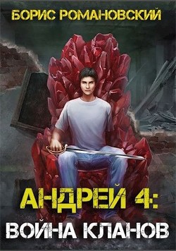 Война Кланов  - Романовский Борис Владимирович