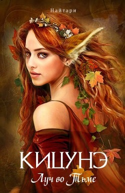Кицунэ. Луч во Тьме  - Кир Валери "Найтари"