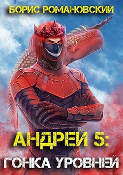 Гонка Уровней  - Романовский Борис Владимирович