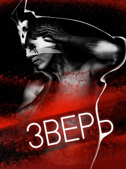 Зверь  - "Deus Rex" - <a href=