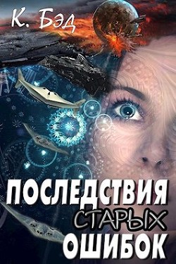 Последствия старых ошибок  - Бэд Кристиан