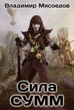 Сила СУММ  - Мясоедов Владимир Михайлович - <a href=