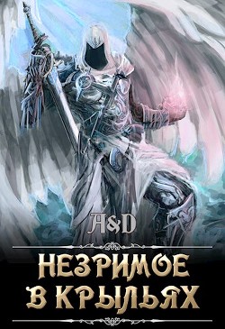 Незримое в крыльях  - "Дракмир" - <a href=