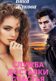 Служба доставки счастья  - Жукова Вика