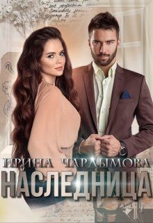 Наследница  - Чардымова Ирина