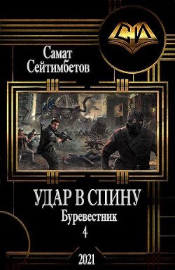Удар в спину  - Сейтимбетов Самат Айдосович - <a href=
