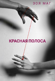 Красная полоса  - Маг Зоя