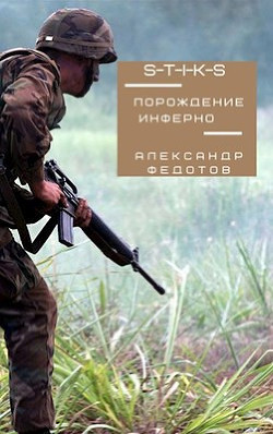 Порождение инферно  - Федотов Александр