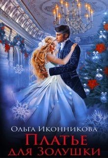 Платье для Золушки  - Иконникова Ольга
