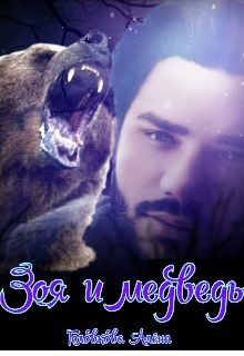 Зоя и медведь  - Головкова Алёна