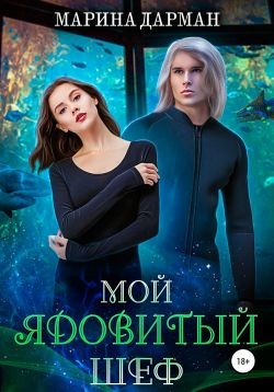 Мой ядовитый шеф  - Дарман Марина