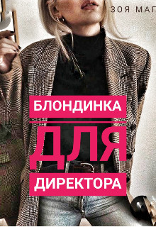 Блондинка для директора  - Маг Зоя - <a href=
