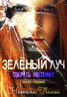 Собрать мозаику  - Палей Натали