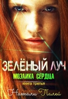 Мозаика сердца  - Палей Натали - <a href=