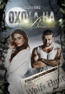 Охота на волков  - Рияко Олеся "L.Ree" - <a href=