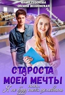 Староста моей мечты или Я не буду тебя целовать!  - Волконская Оксана
