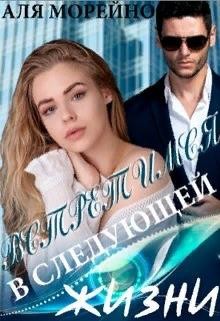 Встретимся в следующей жизни  - Морейно Аля