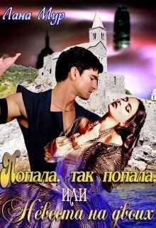 Попала, так попала, или Невеста на двоих  - Мур Лана - <a href=