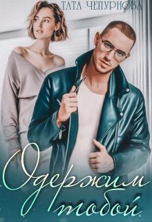 Одержим тобой  - Чепурнова Тата - <a href=